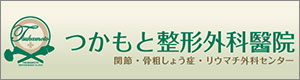 つかもと整形外科醫院 関節・骨粗しょう症・リウマチ外科センター