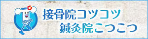 接骨院コツコツ 鍼灸院こつこつ