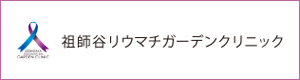 祖師谷リウマチガーデンクリニック